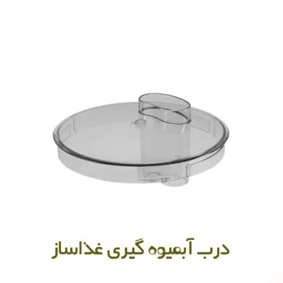 درب غذاساز بوش با کد فنی 00361686 - روبراه سرویس