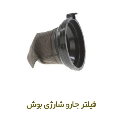 فیلتر جاروشارژی بوش کد 00650921 - روبراه سرویس