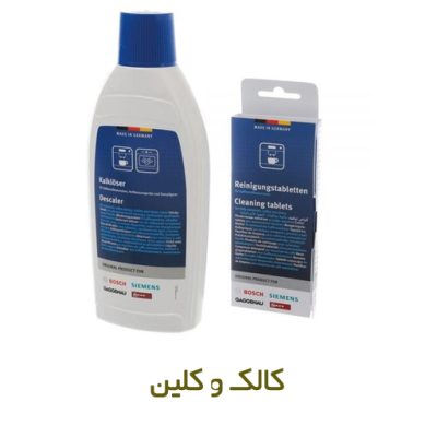 مایع و قرص کالک و کلین قهوه ساز - روبراه سرویس - ارزان ترین قیمت کالک و کلین در ایران!