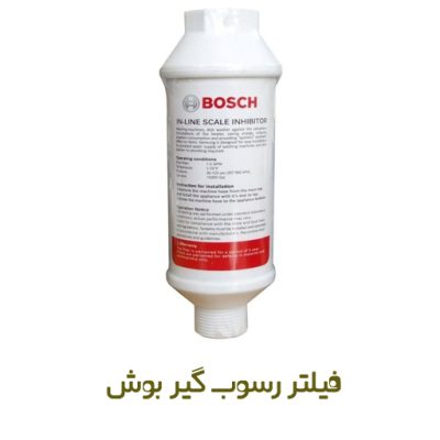 فیلتر رسوب گیر لباسشویی و ظرفشویی بوش - روبراه سرویس