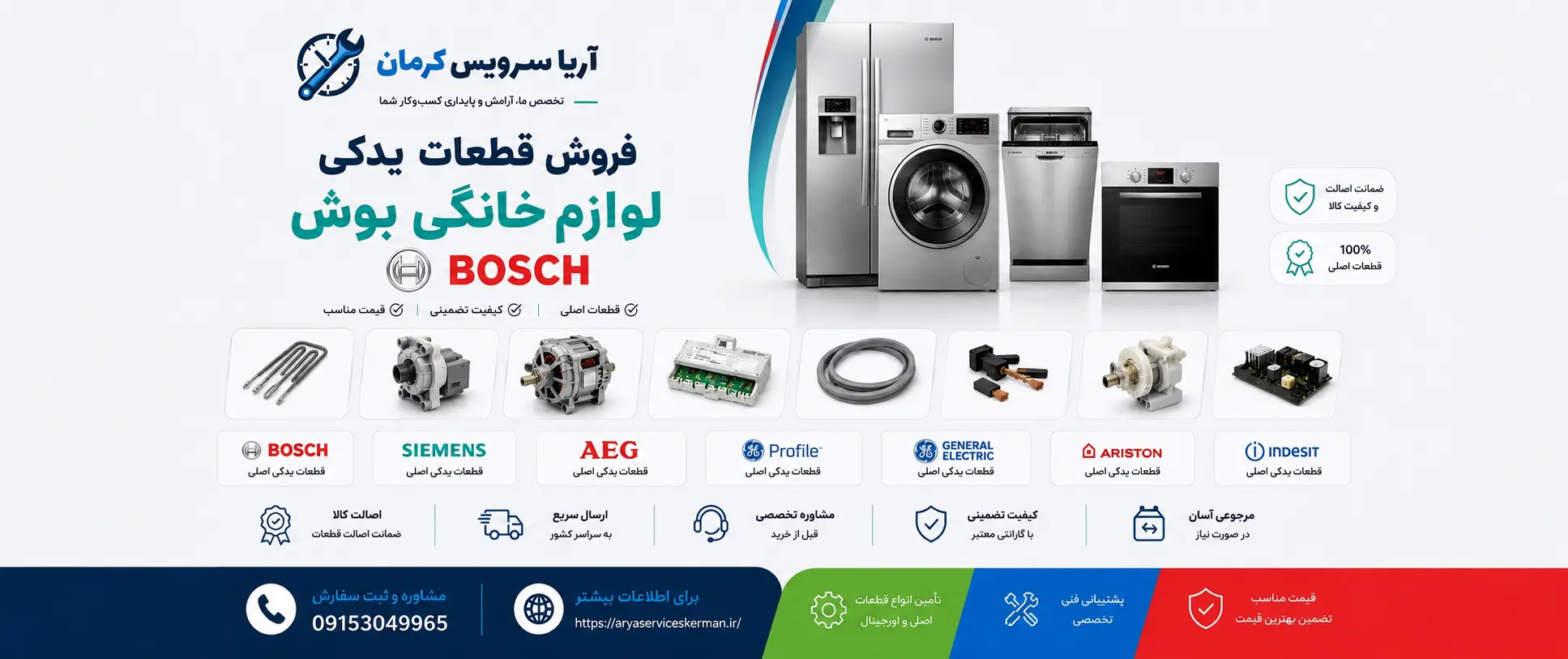 فروش قطعات لوازم خانگی بوش