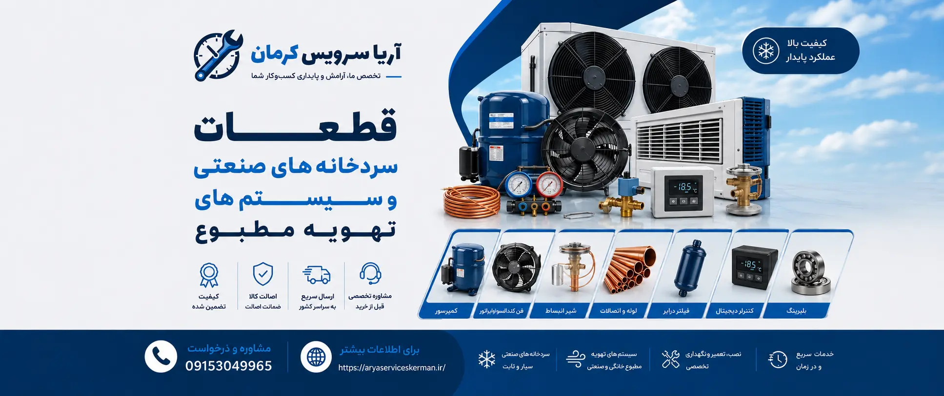 قطعات سردخانه صنعتی و سیستم های تهویه