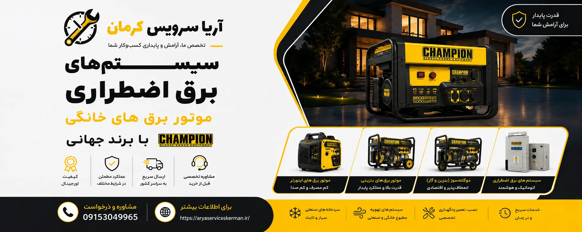 سیستم برق اضطراری چمپیون